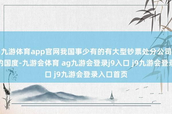 九游体育app官网我国事少有的有大型钞票处分公司持久存续的国度-九游会体育 ag九游会登录j9入口 j9九游会登录入口首页