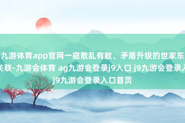 九游体育app官网一窥散乱有致、矛盾升级的世家东谈主际关联-九游会体育 ag九游会登录j9入口 j9九游会登录入口首页